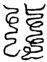 Glyph image 〓
