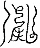 Glyph image 〓