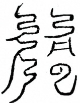 Glyph image 〓