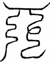 Glyph image 〓