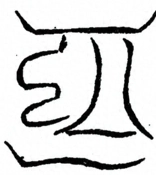 Glyph image 〓