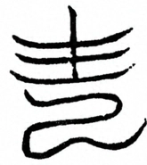 Glyph image 〓
