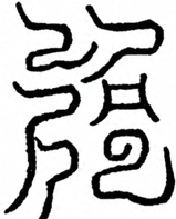 Glyph image 〓