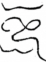 Glyph image 〓