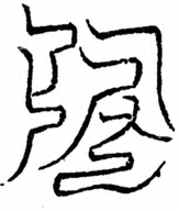 Glyph image 〓