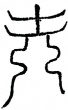 Glyph image 〓