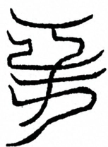 Glyph image 〓