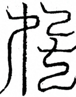 Glyph image 〓