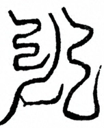 Glyph image 〓