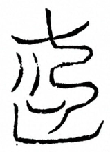Glyph image 〓
