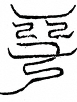 Glyph image 〓