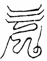 Glyph image 〓