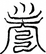 Glyph image 〓