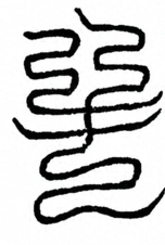 Glyph image 〓
