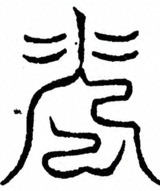 Glyph image 〓