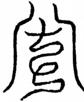 Glyph image 〓