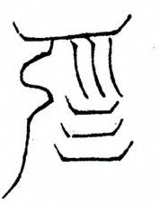 Glyph image 〓