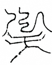 Glyph image 〓