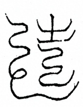 Glyph image 〓