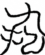Glyph image 〓