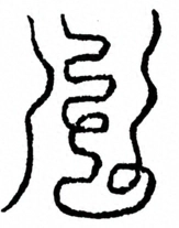 Glyph image 〓