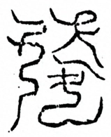 Glyph image 〓