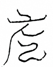 Glyph image 〓