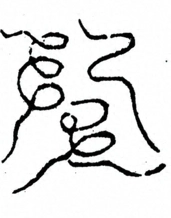 Glyph image 〓