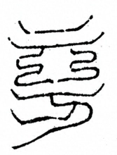Glyph image 〓