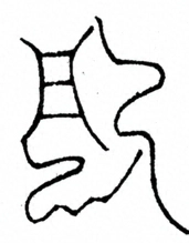 Glyph image 〓