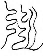 Glyph image 〓