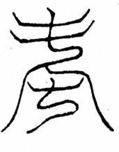 Glyph image 〓