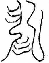 Glyph image 〓