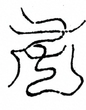 Glyph image 〓