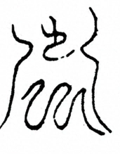 Glyph image 〓