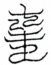 Glyph image 〓