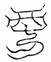 Glyph image 〓