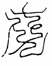 Glyph image 〓
