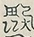 〓