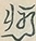 〓