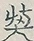 〓