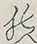 〓