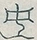 〓