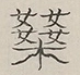 〓