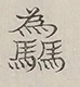 〓
