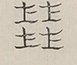 〓