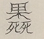 〓