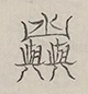〓