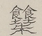 〓