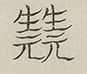〓